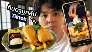 กินตามคลิปในแอพ TikTok