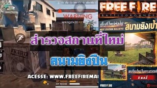 Free Fire สำรวจสถานที่ใหม่ก่อนใคร!!!(สนามยิงปืน)