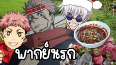 มาเด้อซอยจุ๊แซ่บๆ มหาเวทย์ผนึกกาว ตอนที่ 9