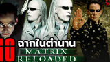 10 ฉากในตำนาน The Matrix Reloaded (2003)