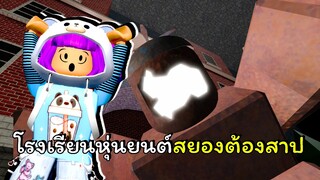 หนีออกจากโรงเรียนโบบอทต้องสาป | ROBLOX | Mr NIGHTMARE'S SCHOOL (SCARY OBBY)