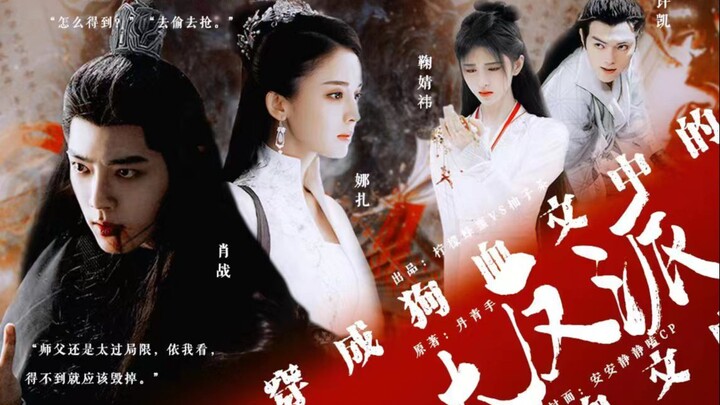 《穿成狗血文中的大反派》 第九集  逐出师门||肖战||娜扎||鞠婧祎||许凯