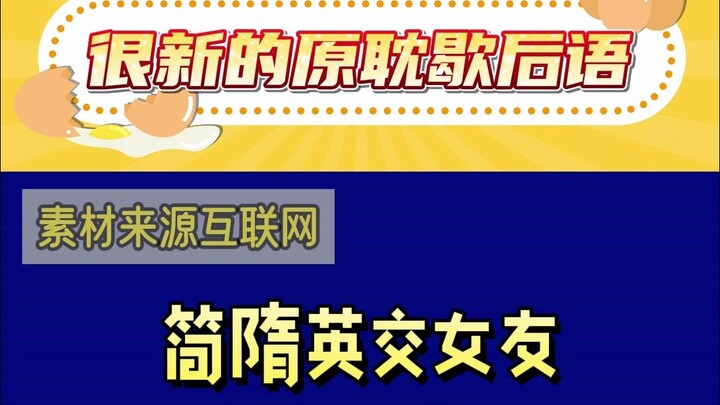 这些原耽歇后语真的有够抓马的！！