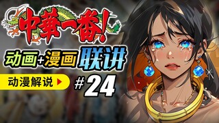 【中华一番24】绝对不败的镜子女王，击坠王竟被击坠! - 厨神小当家 中华小当家