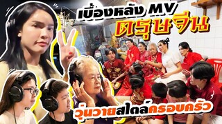 เบื้องหลัง MV ตรุษจีน วุ่นวายสไตล์ครอบครัวนิสา | Nisamanee.Nutt