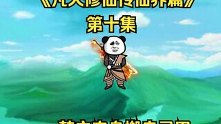 《凡人修仙传仙界篇》第十集：韩立肉身搬走灵田（新视频请看主页、此视频补剧情用）