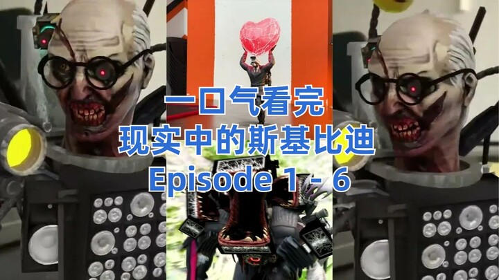 一口气看完-现实中的斯基比迪 1 - 6 All Episodes