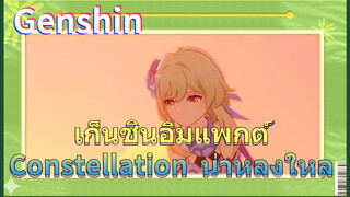 เก็นชินอิมแพกต์/Constellation น่าหลงใหล