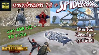 Pubg 📲 พับจี x Spiderman เจอแน่แพทหน้า และกิจกรรมแจกUC 🎉