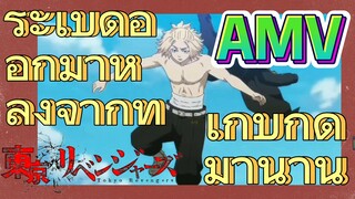 [โตเกียว รีเวนเจอร์ส] AMV |  ระเบิดออกมาหลังจากที่เก็บกดมานาน