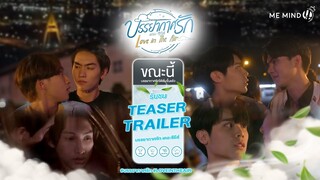 OFFICIAL TEASER TRAILER l บรรยากาศรัก เดอะซีรีส์ Love in The Air