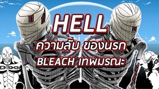 BLEACH - ความลับของนรก ในนรกมีอะไรกันเเน่ !!