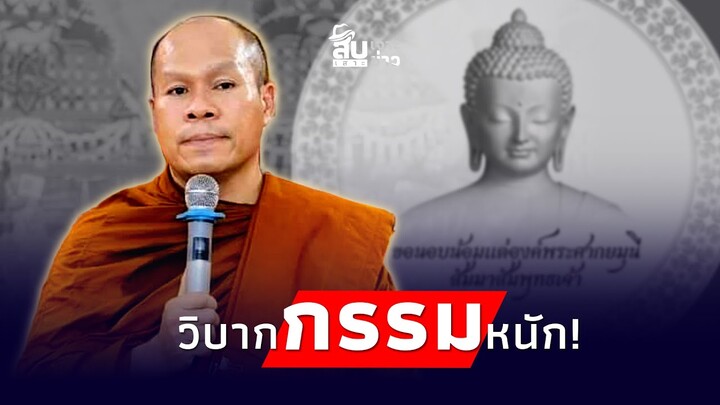 สืบเสาะเจาะข่าว: หยุดเถอะโยม! ‘เชื่อมจิต’ กรรมหนัก บิดเบือนจนเละเทะ|Thainews - ไทยนิวส์|