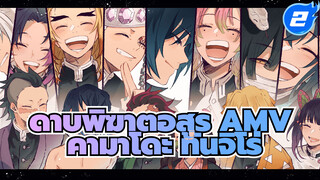 [ดาบพิฆาตอสูร] บทของคามาโดะ ทันจิโร่_2