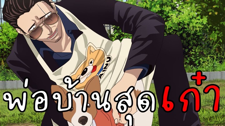 รีวิว5นาที พ่อบ้านสุดเก๋า (The way of the househusband)