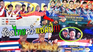 Rovซีเกมส์ไทย พลิก4เกมตบเวียดนาม ช้อคกันทั้งสนาม !!!