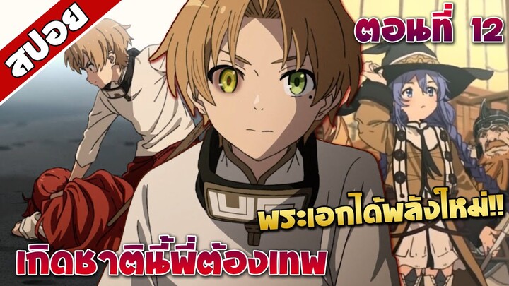 [สปอยอนิเมะ] เกิดชาตินี้พี่ต้องเทพ ตอนที่12