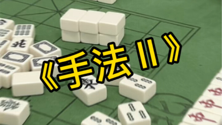 别眨眼，仔细看