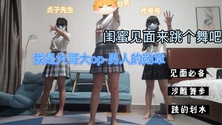 【贞子先生x不愿意透露姓名的人x代号号哇】日剧我是大哥大 op主题曲《男の勲章》舞蹈翻跳