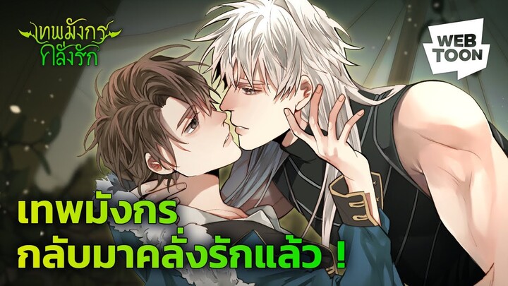 กลับมาแล้ว! อาคิเลียสจะเริ่มรุกแล้วนะ นายท่านพร้อมรับหรือยัง? | เทพมังกรคลั่งรัก