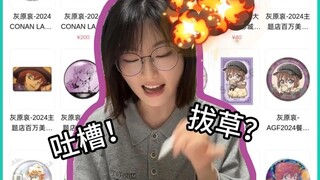 2024年灰原哀吧唧盘点｜个人向推荐&吐槽