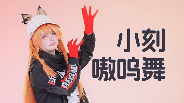 【原创编舞】嚎叫进食进行曲