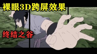 【裸眼3D】终结之谷 佐鸣大战