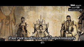 ตอนที่ 131 สัประยุทธ์ทะลุฟ้า ซับไทย Battle Through The Heavens S5