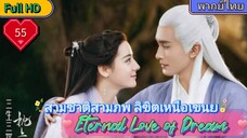 สามชาติสามภพ ลิขิตเหนือเขนย EP55 Eternal Love of Dream  HD1080P พากย์ไทย [2020]