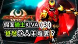 [Special Shots] "Kamen Rider KIVA 03" Dad steals someone else's fiancée! In the novel, the son is mo
