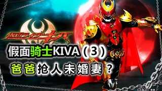 [Tembakan Spesial] "Kamen Rider KIVA 03" Ayah mencuri tunangan orang lain! Dalam novel, anak laki-la