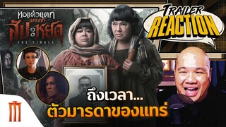 หอแต๋วแตก แหกสัปะหยด - Trailer Reaction