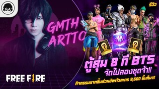 [Free Fire]EP.520 GM Artto รีวิวตูู้้สุ่ม 8 ที BTS จัดไปสองชุดจ้า!!