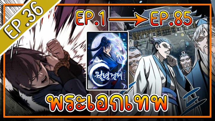 พากย์มังงะ [EP.36] จากเด็กในสลัมสู่ผู้อาวุโสสูงสุดของโลก!! l  Moon-Shadow Sword Emperor