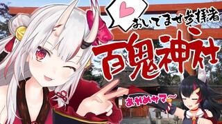 おいでませ参拝者！！！！百鬼神社始めました