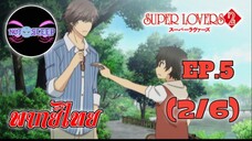 Super Lovers ss2 Ep.5 (พากย์ไทย) 2/6