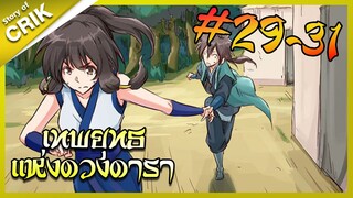 [พากย์มังงะ] เทพยุทธแห่งดวงดารา ตอนที่ 29-31 [มังงะจีน/กำลังภายใน/ต่อสู้]