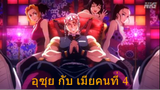 เสาหลักอุซุยกับเมียคนที่ 4 - พากย์นรก