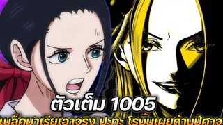 [ตัวเต็ม] :  วันพีช 1005 แบล็คมาเรียเอาจริง โรบิ้นเผยด้านปีศาจเมื่อซันจิถูกทำร้า