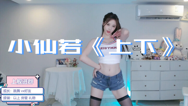 小仙若《上下》