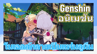 [เก็นชิน，อนิเมชัน] โนเอลล์กลายเป็นแฟนลูมีน