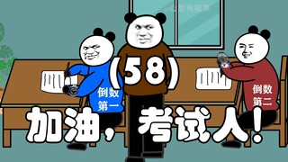 加油，考试人！（58）