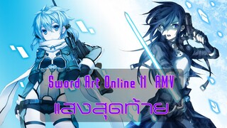 ►Sword Art Online II AMV:แสงสุดท้าย