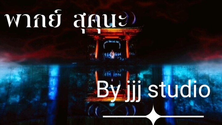 พากย์ เรียวเมน สุคุนะ  By j j j studio