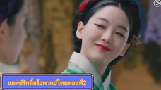 Ep.2แมตซ์รักลื่อใจ