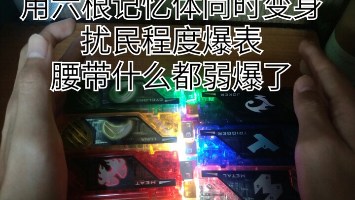 「六根记忆体同时变身」真正的扰民！！！腰带们可以下台了「沙雕把玩」