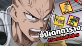 ตัวละคร SSR+ ตัวไหนจะเข้าตู้ตั๋วดำกันบ้างในไทย!! | ONE PUNCH MAN: The Strongest