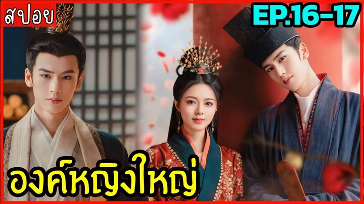 สปอยซีรีย์องค์หญิงใหญ่ EP.16-17 ห้ามพลาดดด สนุกจริงงงง