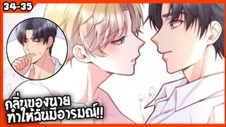 🐶สปอย🐶คุณชายจมูกดี#34-35