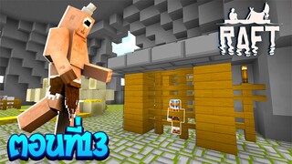 เอาชีวิตรอดโลกที่มีแต่เกาะ ตอนที่13 เด็กโดนยักษ์จับตัวไป!!(Minecraft Raft)